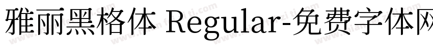 雅丽黑格体 Regular字体转换